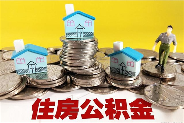 延安辞职后如何领取公积金（已辞职住房公积金怎么领取）