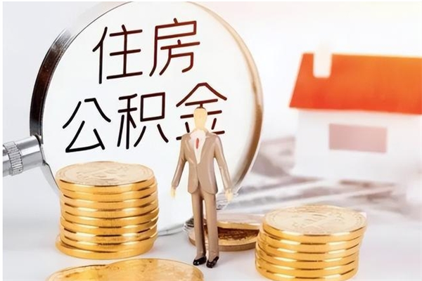 延安离职后怎么提出公积金（离职了如何提取住房公积金里的钱）