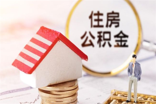 延安公积金离职怎么帮取（住房公积金离职怎么提取钱）