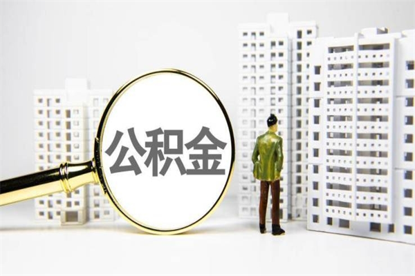 延安提公积金（2019提取公积金的方法）