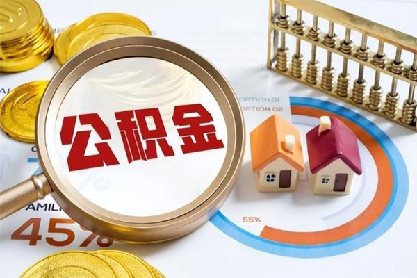 延安离职住房公积金多久可以取出来（离职住房公积金多久能取出来）