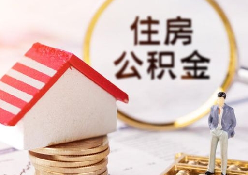 延安的住房公积金怎么取出来（公积金提取城市）